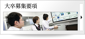 大卒募集要項