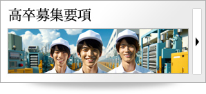 高卒募集要項