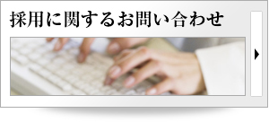 採用に関するお問い合わせ